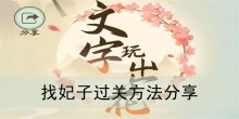 《文字玩出花》找妃子过关方法分享