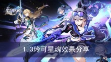 《崩坏星穹铁道》1.3玲可星魂效果分享