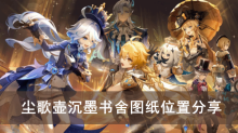 《原神》尘歌壶沉墨书舍图纸位置分享