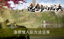 《逸剑风云决》涤罪僧入队方法分享