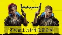 《赛博朋克2077》不朽武士刀补牢位置分享