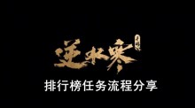 《逆水寒手游》排行榜任务流程分享