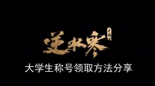 《逆水寒手游》大学生称号领取方法分享