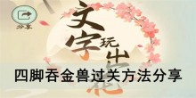 《文字玩出花》四脚吞金兽过关方法分享