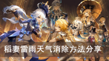 《原神》稻妻雷雨天气消除方法分享