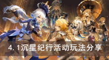 《原神》4.1沉星纪行活动玩法分享
