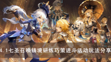 《原神》4.1七圣召唤铸境研炼巧策进斗活动玩法分享