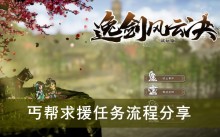 《逸剑风云决》丐帮求援任务流程分享