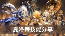 《原神》夏洛蒂技能分享