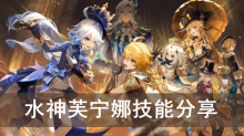 《原神》水神芙宁娜技能分享