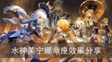 《原神》水神芙宁娜命座效果分享