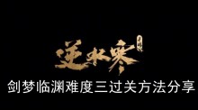 《逆水寒手游》剑梦临渊难度三过关方法分享