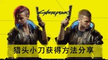 《赛博朋克2077》猎头小刀获得方法分享