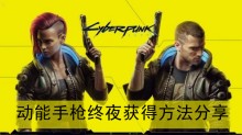 《赛博朋克2077》动能手枪终夜获得方法分享