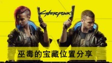 《赛博朋克2077》巫毒的宝藏位置分享