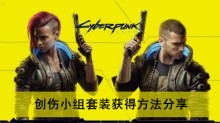 《赛博朋克2077》创伤小组套装获得方法分享