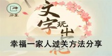 《文字玩出花》幸福一家人过关方法分享