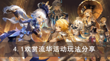 《原神》4.1欢赏流华活动玩法分享