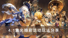 《原神》4.1集光撷彩活动玩法分享