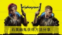 《赛博朋克2077》石英幽鬼获得方法分享