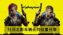 《赛博朋克2077》往日之影车辆合同位置分享