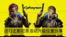 《赛博朋克2077》往日之影犯罪活动升级位置分享
