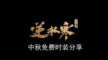 《逆水寒手游》中秋免费时装分享