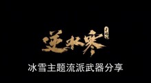 《逆水寒手游》冰雪主题流派武器分享