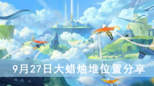 《光遇》9月27日大蜡烛堆位置分享