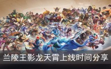 《王者荣耀》兰陵王影龙天霄上线时间分享