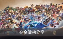 《王者荣耀》夺金活动分享