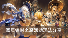 《原神》嘉辰锦时之聚活动玩法分享