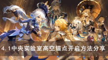 《原神》4.1中央实验室高空锚点开启方法分享