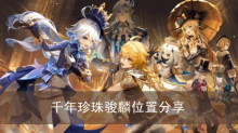 《原神》千年珍珠骏麟位置分享