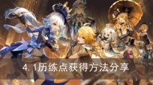 《原神》4.1历练点获得方法分享