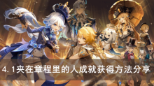 《原神》4.1夹在章程里的人成就获得方法分享