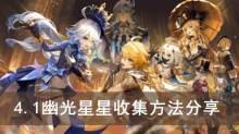《原神》4.1幽光星星收集方法分享