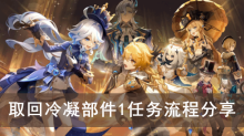 《原神》取回冷凝部件1任务流程分享