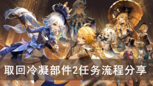《原神》取回冷凝部件2任务流程分享