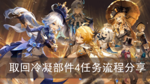《原神》取回冷凝部件4任务流程分享