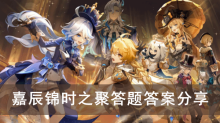《原神》嘉辰锦时之聚答题答案分享