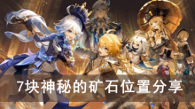 《原神》7块神秘的矿石位置分享