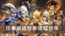 《原神》往事追迹任务流程分享
