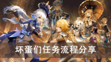 《原神》坏蛋们任务流程分享