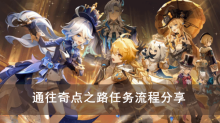 《原神》通往奇点之路任务流程分享