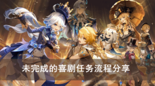 《原神》未完成的喜剧任务流程分享