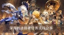 《原神》深海的迷路者任务流程分享