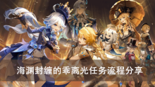 《原神》海渊封缠的乖离光任务流程分享