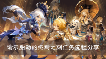 《原神》谕示胎动的终焉之刻任务流程分享