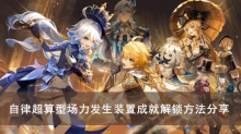 《原神》自律超算型场力发生装置成就解锁方法分享
